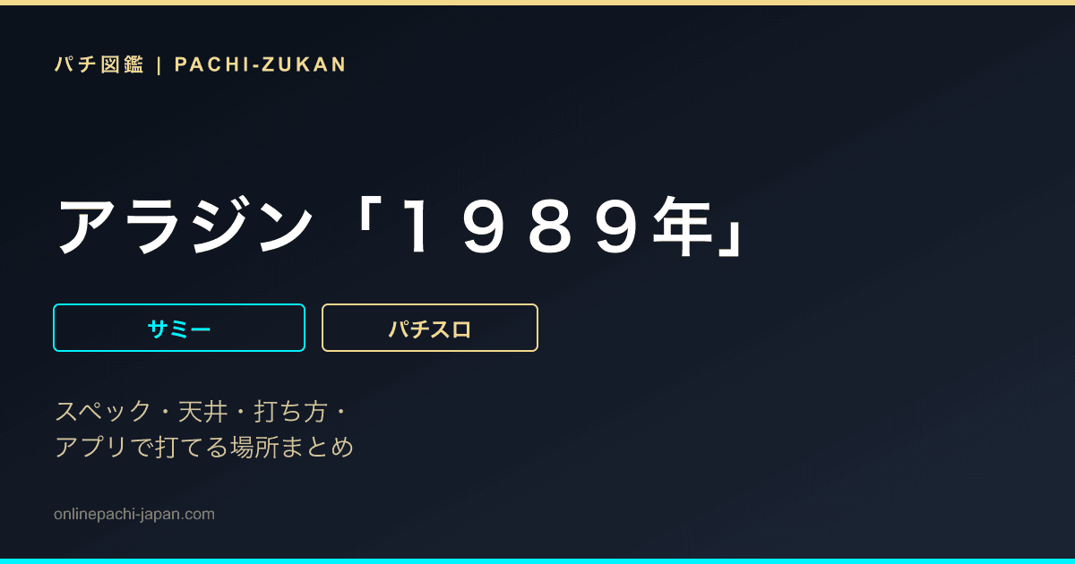 アラジン「１９８９年」