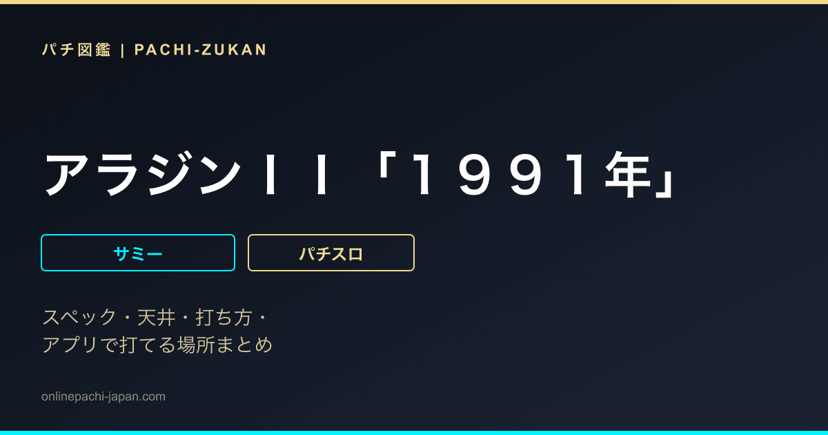 アラジンＩＩ「１９９１年」