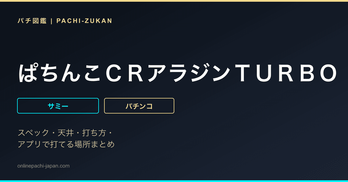 ぱちんこＣＲアラジンＴＵＲＢＯ　闇の魔神と暗黒のピラミッド　ＥＴ
