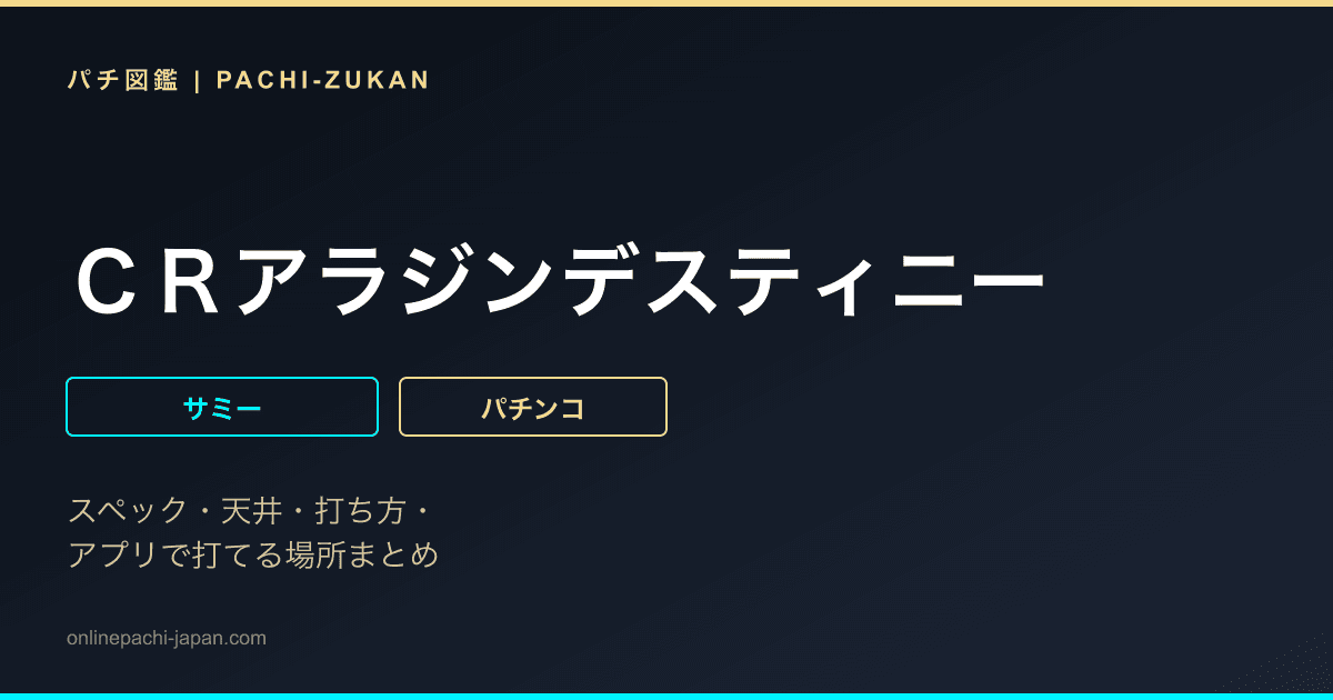ＣＲアラジンデスティニー