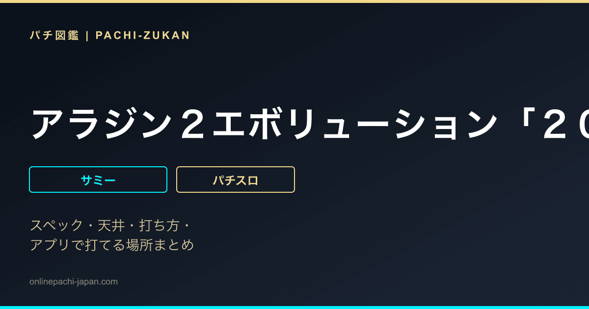 アラジン２エボリューション「２００５年」