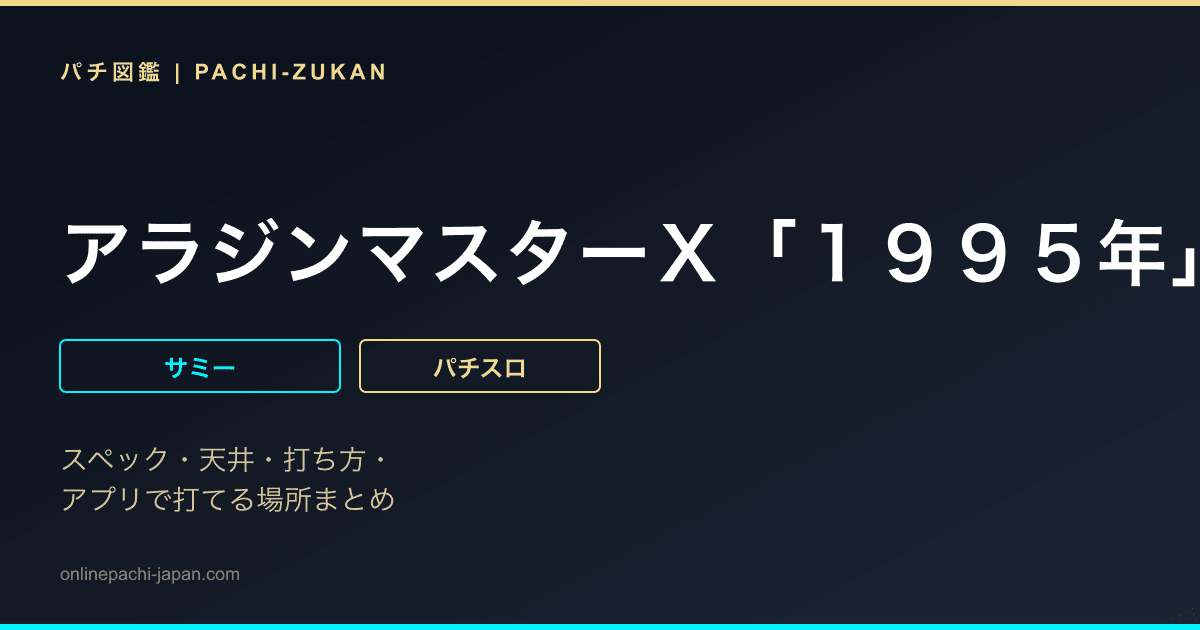 アラジンマスターＸ「１９９５年」