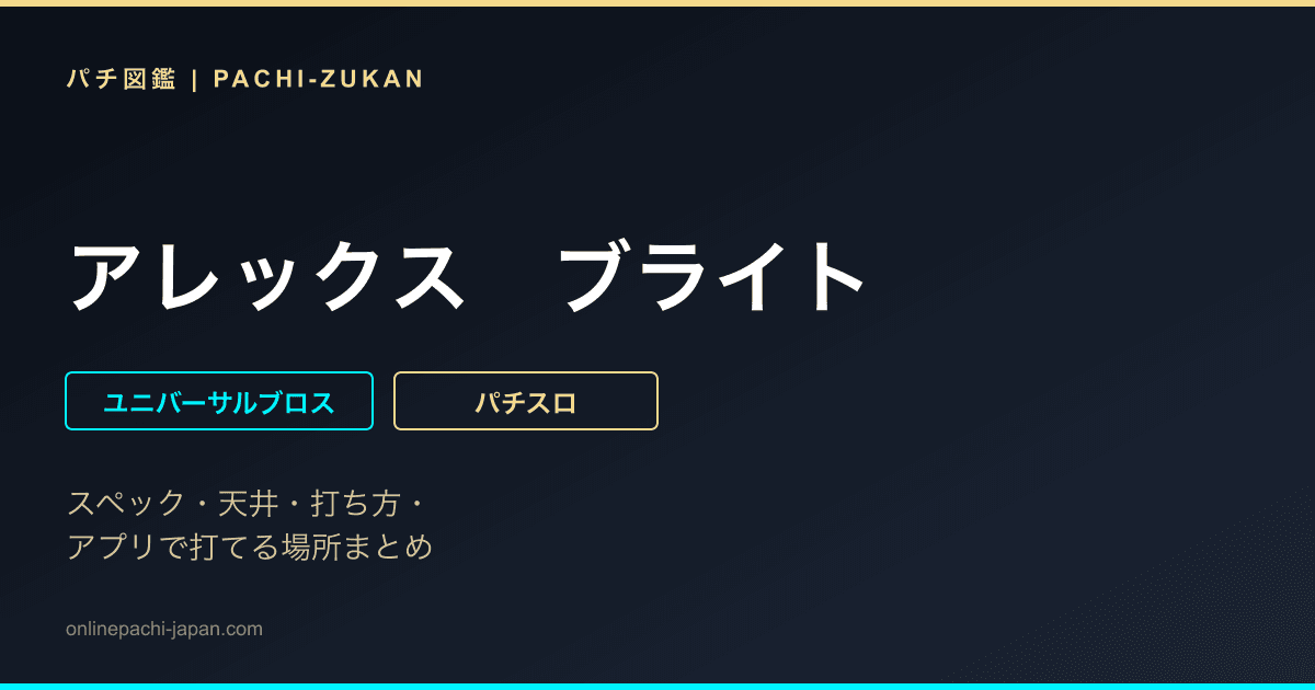 アレックス　ブライト