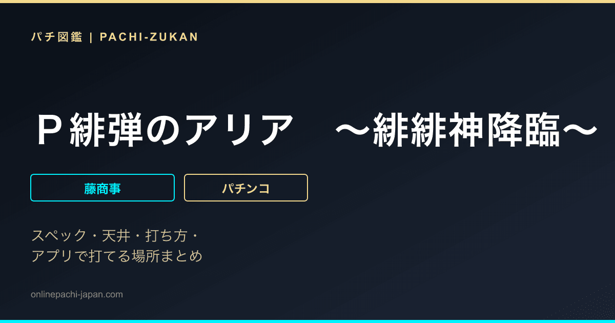 Ｐ緋弾のアリア　〜緋緋神降臨〜　ラッキートリガーＶｅｒ．