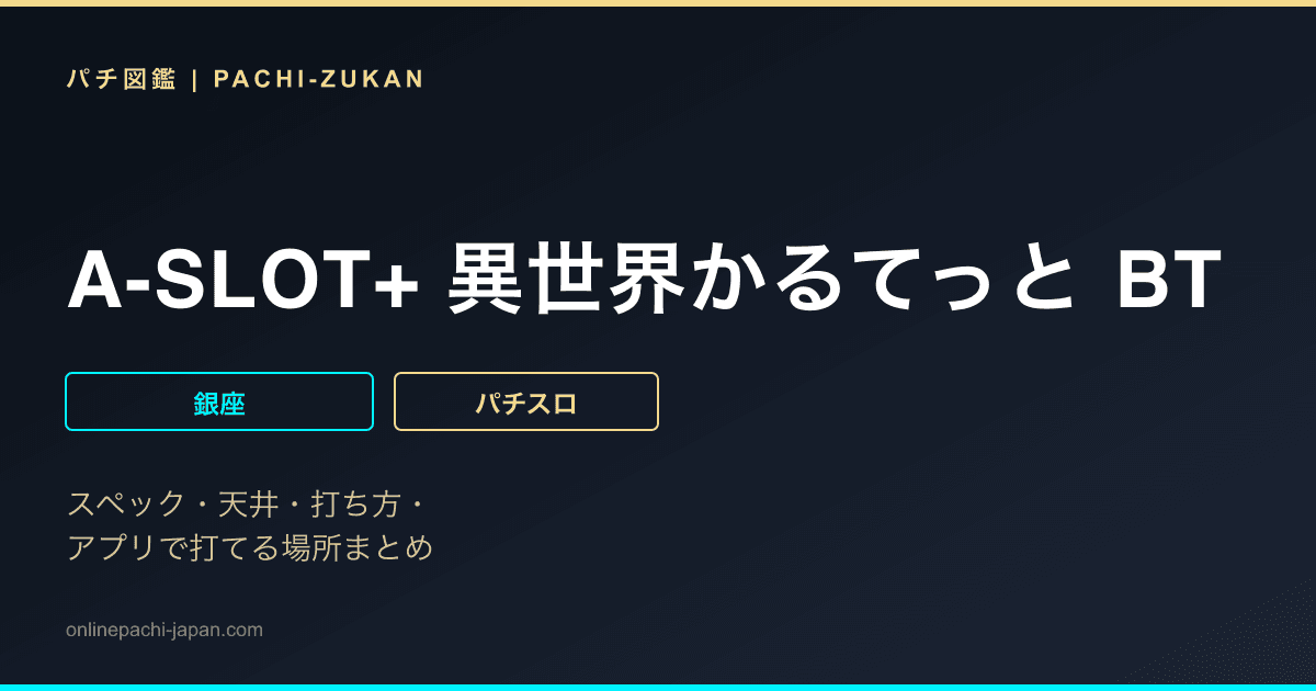 A-SLOT+ 異世界かるてっと BT