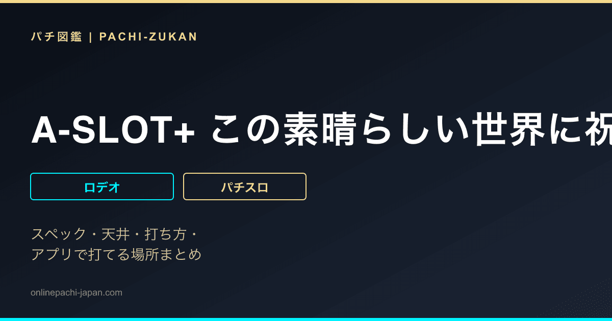 A-SLOT+ この素晴らしい世界に祝福を！