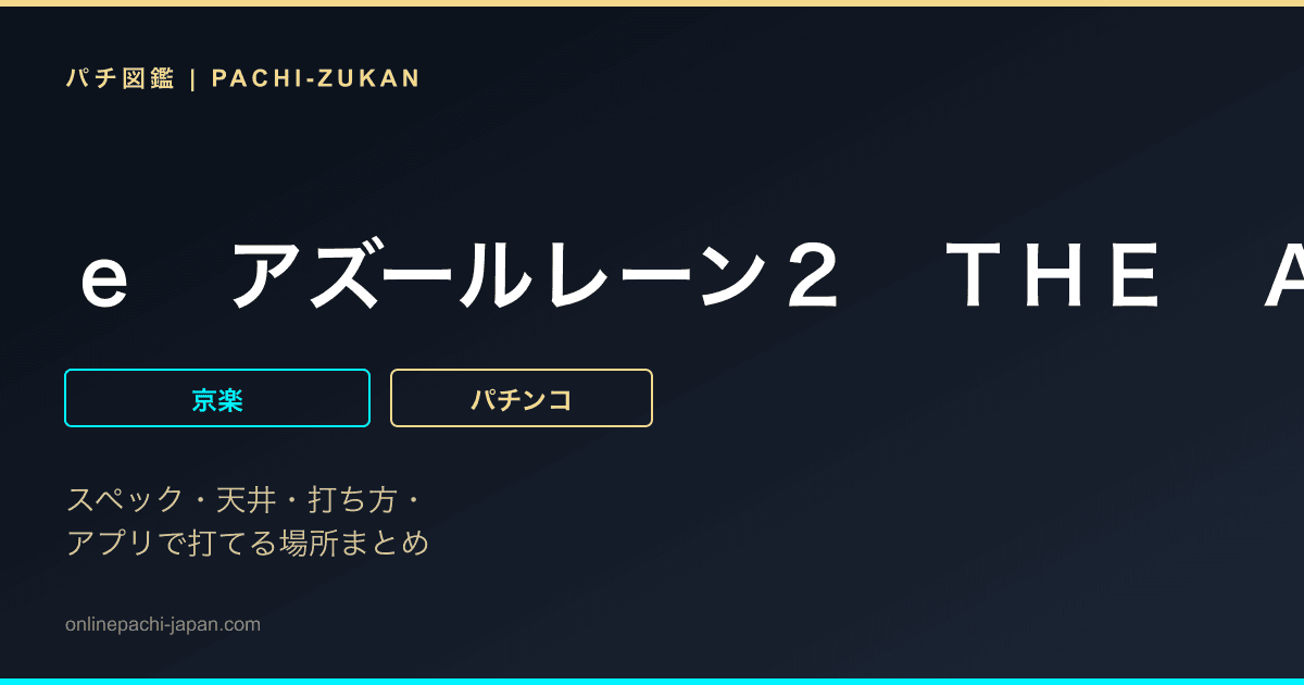 ｅ　アズールレーン２　ＴＨＥ　ＡＮＩＭＡＴＩＯＮ　超次元