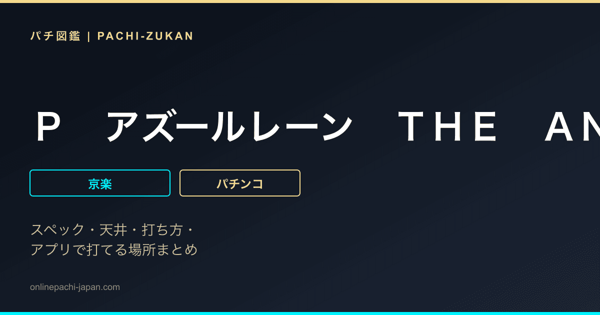 Ｐ　アズールレーン　ＴＨＥ　ＡＮＩＭＡＴＩＯＮ　異次元トリガー　７９ｖｅｒ．