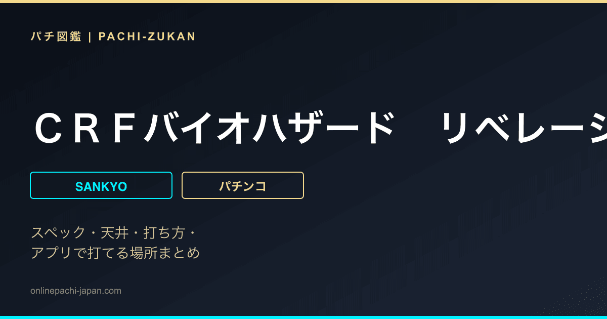 ＣＲＦバイオハザード　リベレーションズ