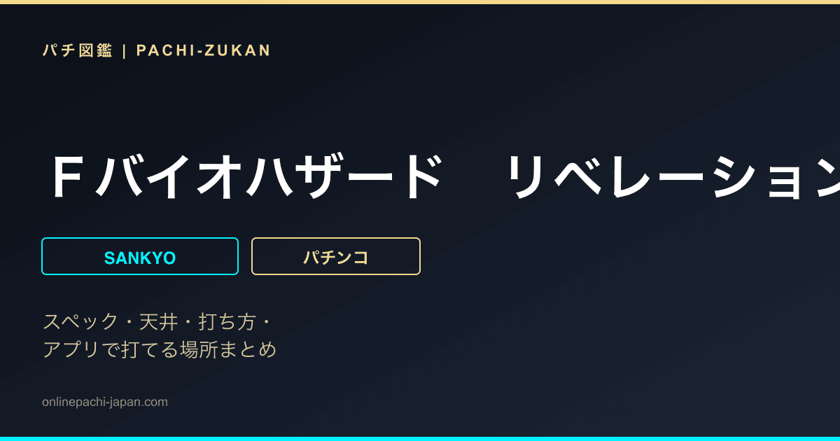 Ｆバイオハザード　リベレーションズ２　１／１９９