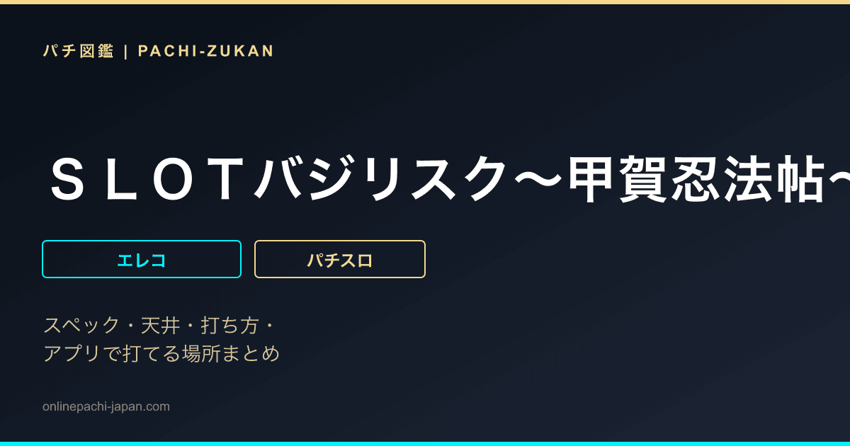 ＳＬＯＴバジリスク〜甲賀忍法帖〜ＩＩＩ