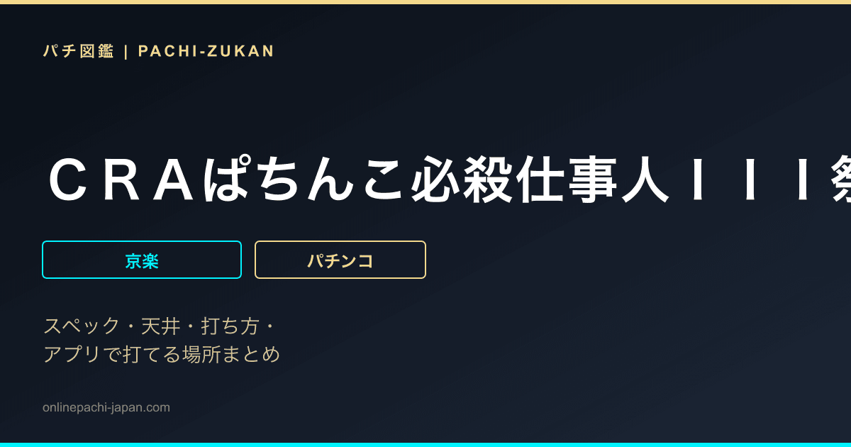 ＣＲＡぱちんこ必殺仕事人ＩＩＩ祭バージョン