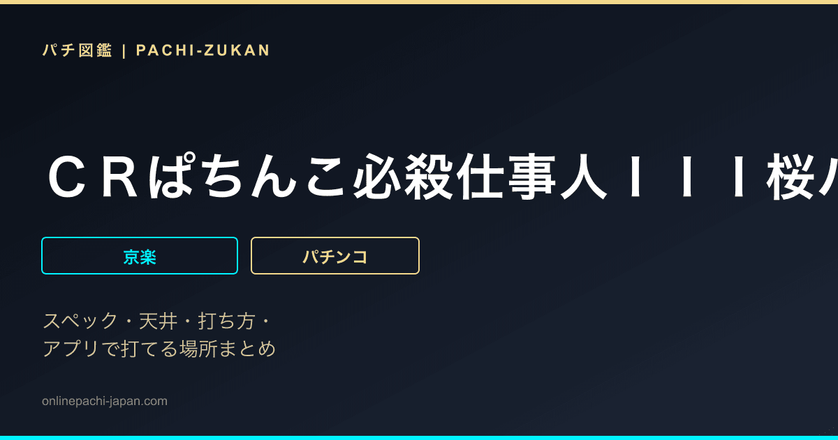 ＣＲぱちんこ必殺仕事人ＩＩＩ桜バージョン