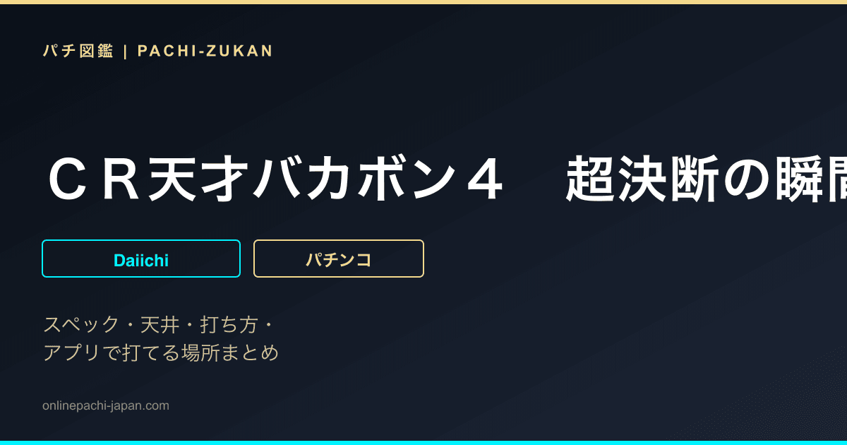 ＣＲ天才バカボン４　超決断の瞬間