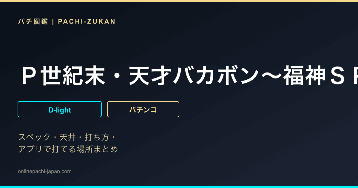 Ｐ世紀末・天才バカボン〜福神ＳＰＥＣ〜