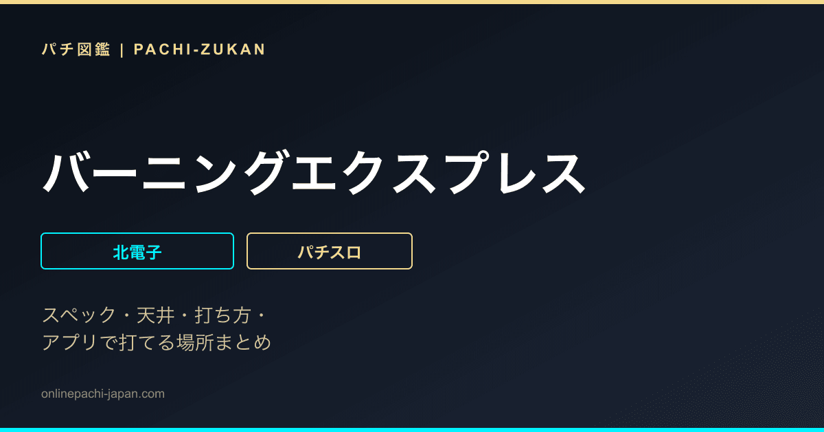 バーニングエクスプレス