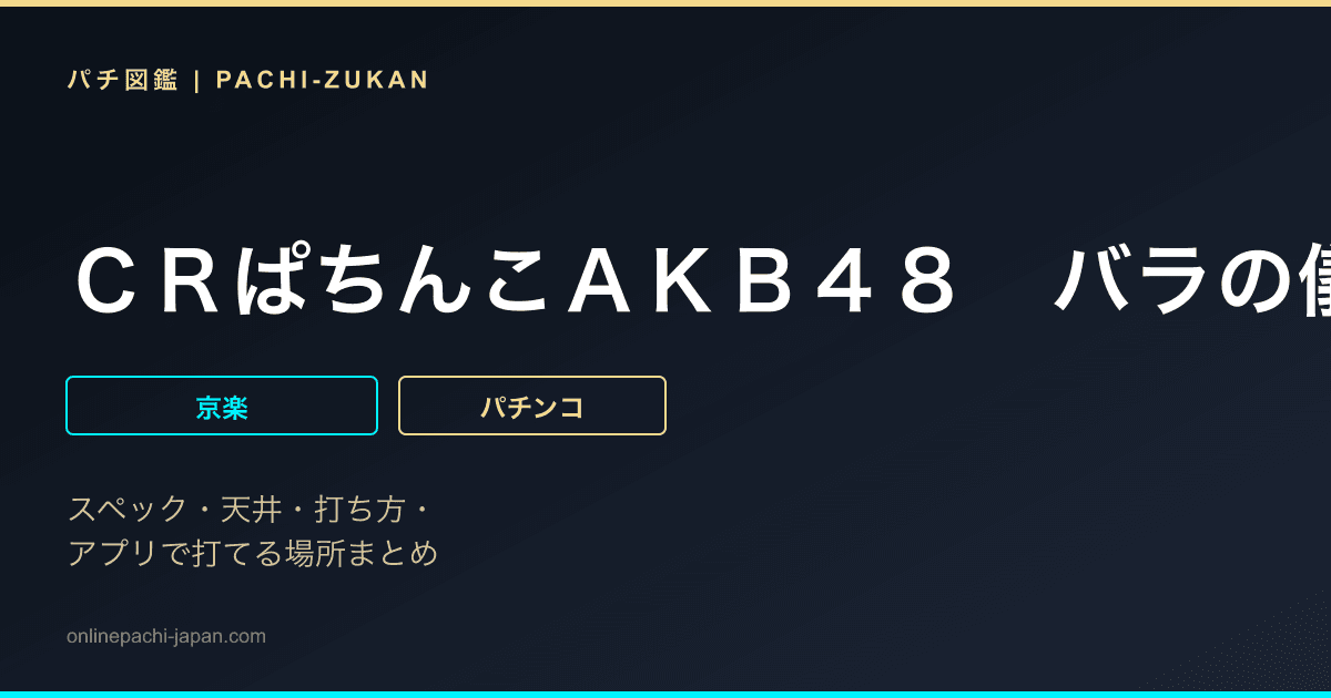 ＣＲぱちんこＡＫＢ４８　バラの儀式