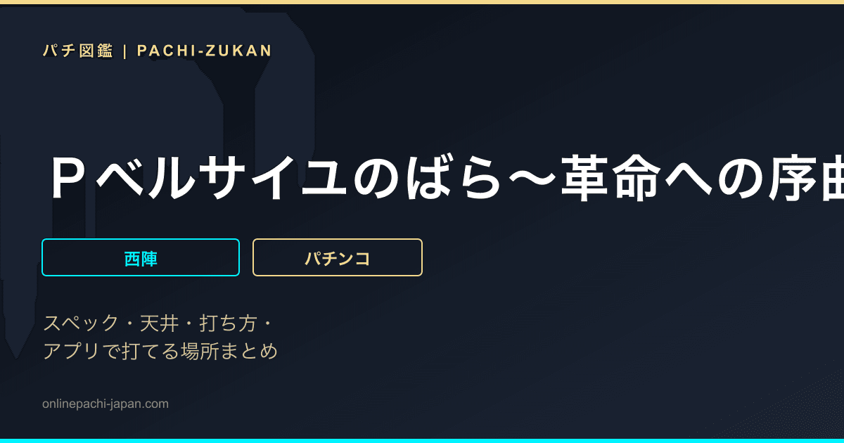 Ｐベルサイユのばら〜革命への序曲〜ＭＡ