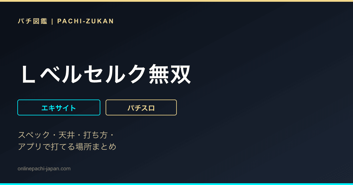 Ｌベルセルク無双
