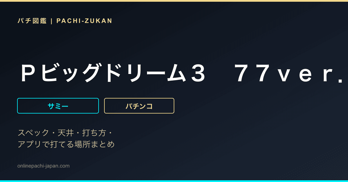 Ｐビッグドリーム３　７７ｖｅｒ．