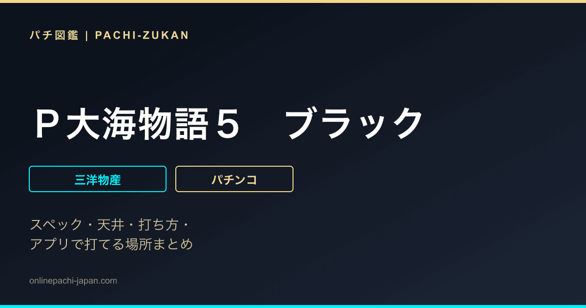 Ｐ大海物語５　ブラック