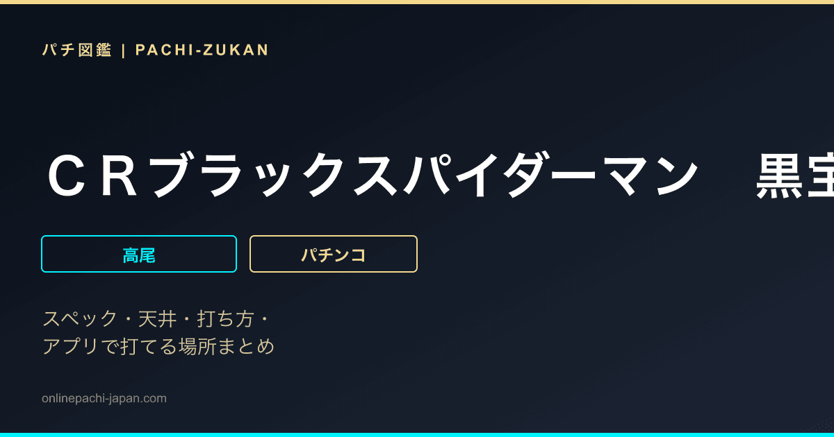 ＣＲブラックスパイダーマン　黒宝