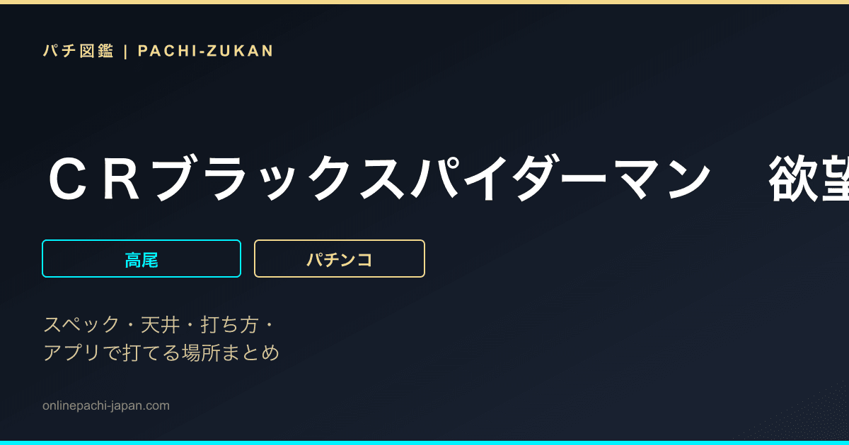 ＣＲブラックスパイダーマン　欲望