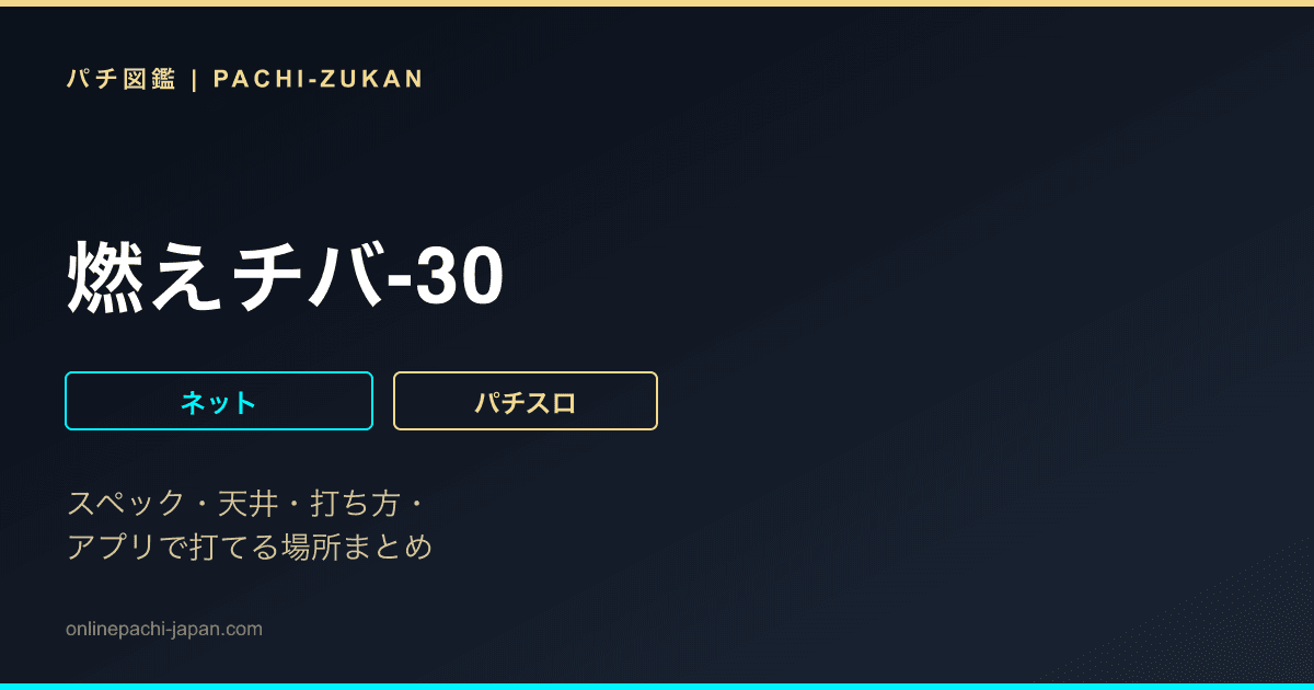 燃えチバ-30