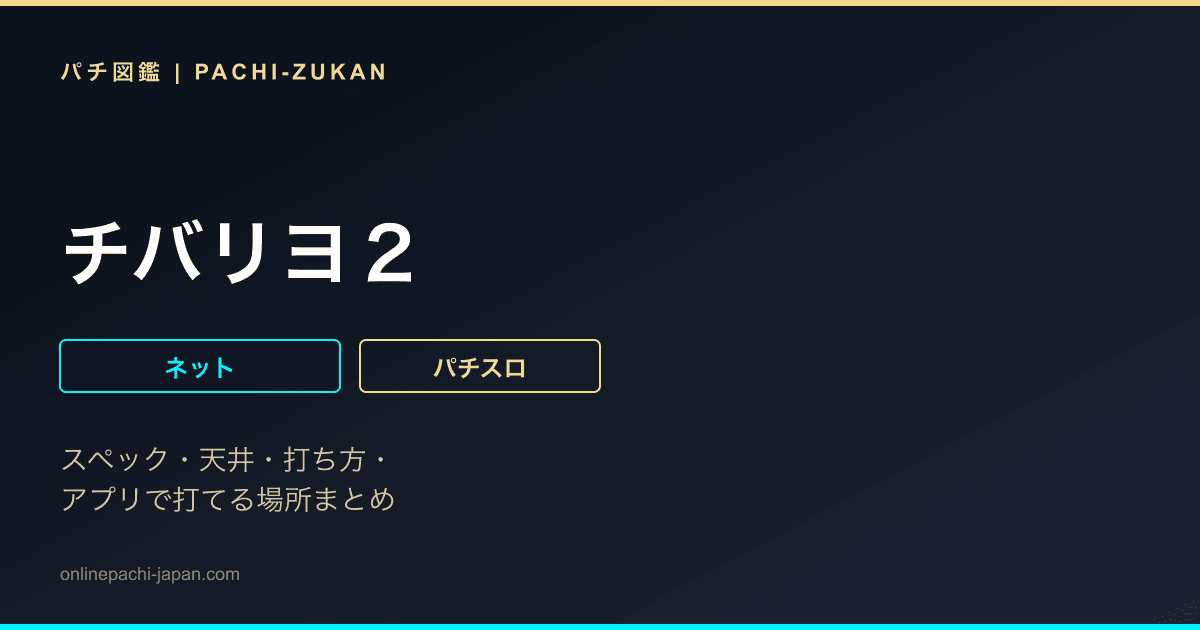 チバリヨ２
