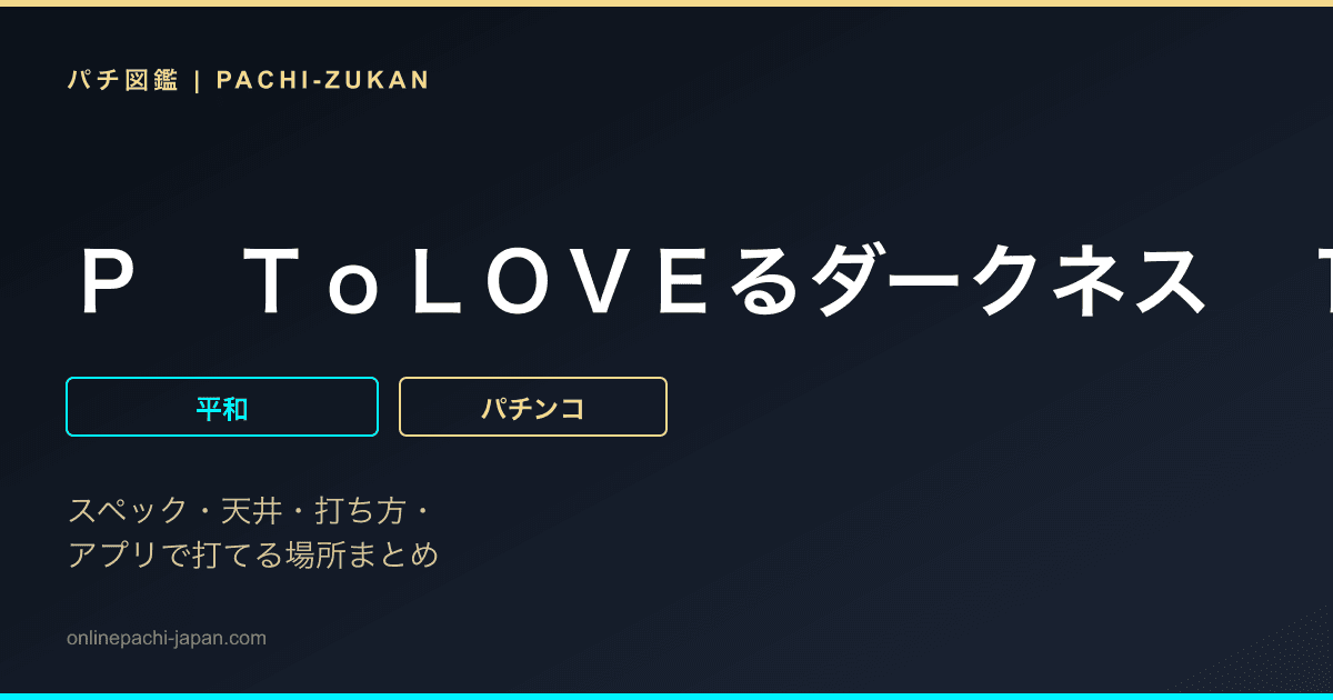 Ｐ　ＴｏＬＯＶＥるダークネス　１９９ｖｅｒ．