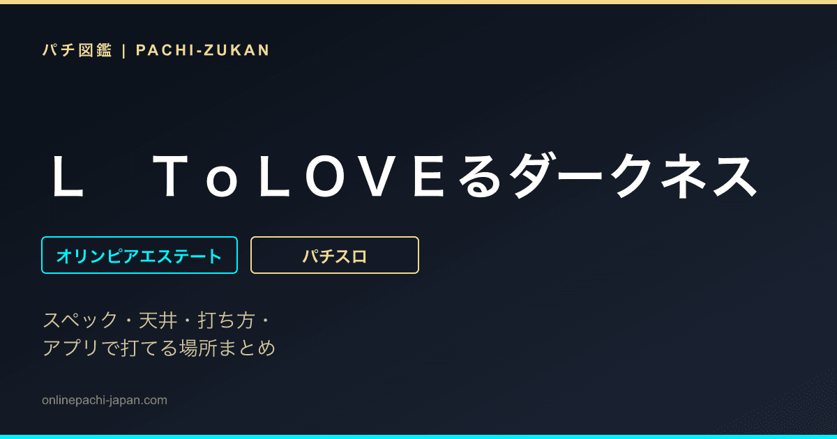 Ｌ　ＴｏＬＯＶＥるダークネス