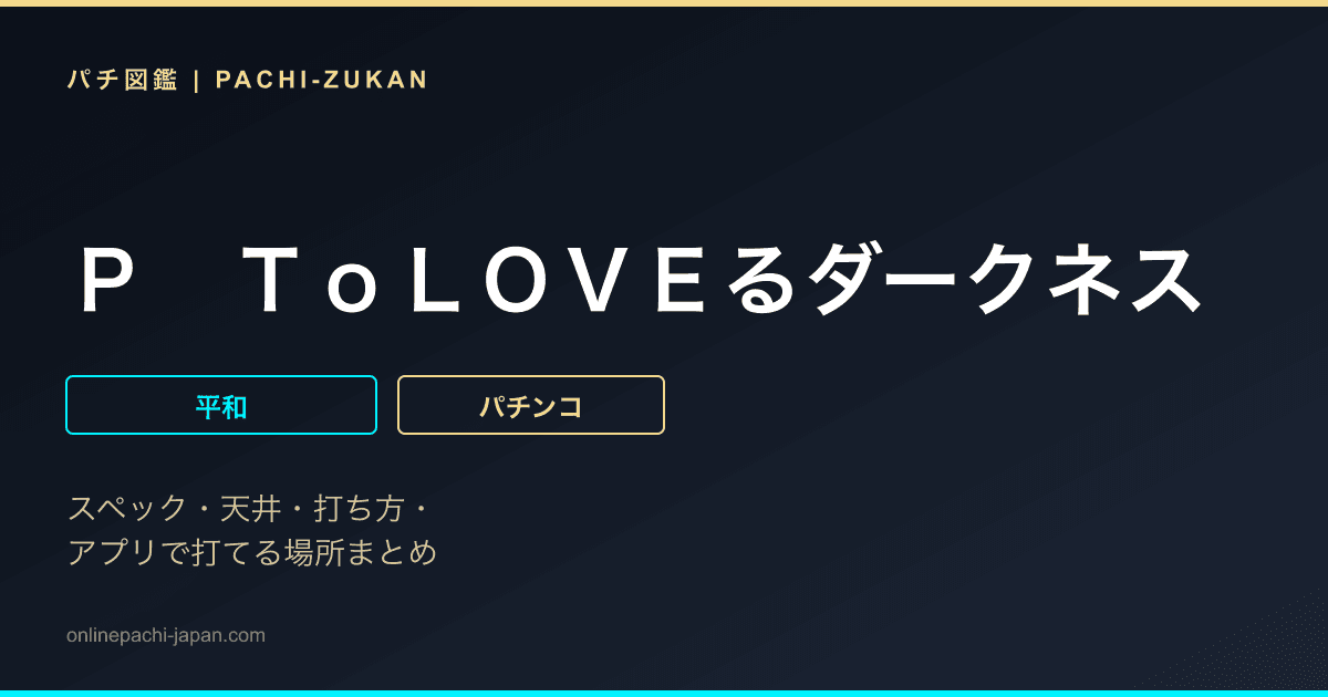 Ｐ　ＴｏＬＯＶＥるダークネス