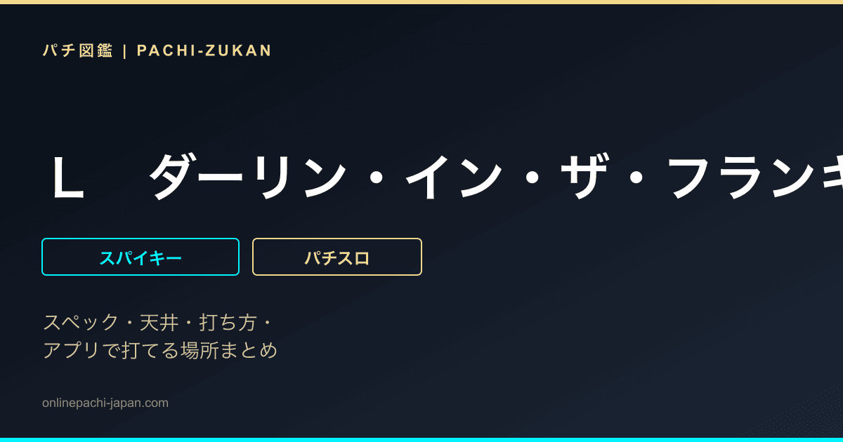 Ｌ　ダーリン・イン・ザ・フランキス