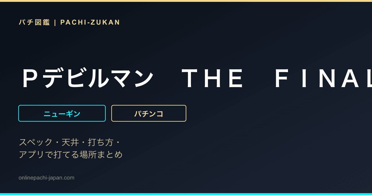 Ｐデビルマン　ＴＨＥ　ＦＩＮＡＬ