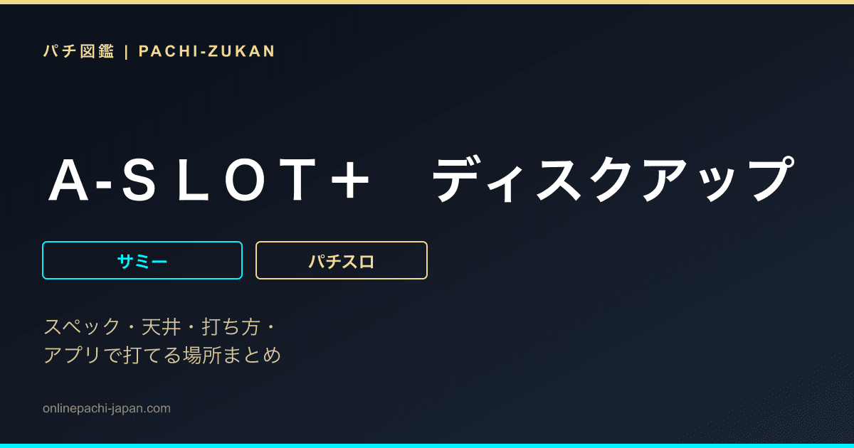 Ａ‐ＳＬＯＴ＋　ディスクアップ　ＵＬＴＲＡＲＥＭＩＸ