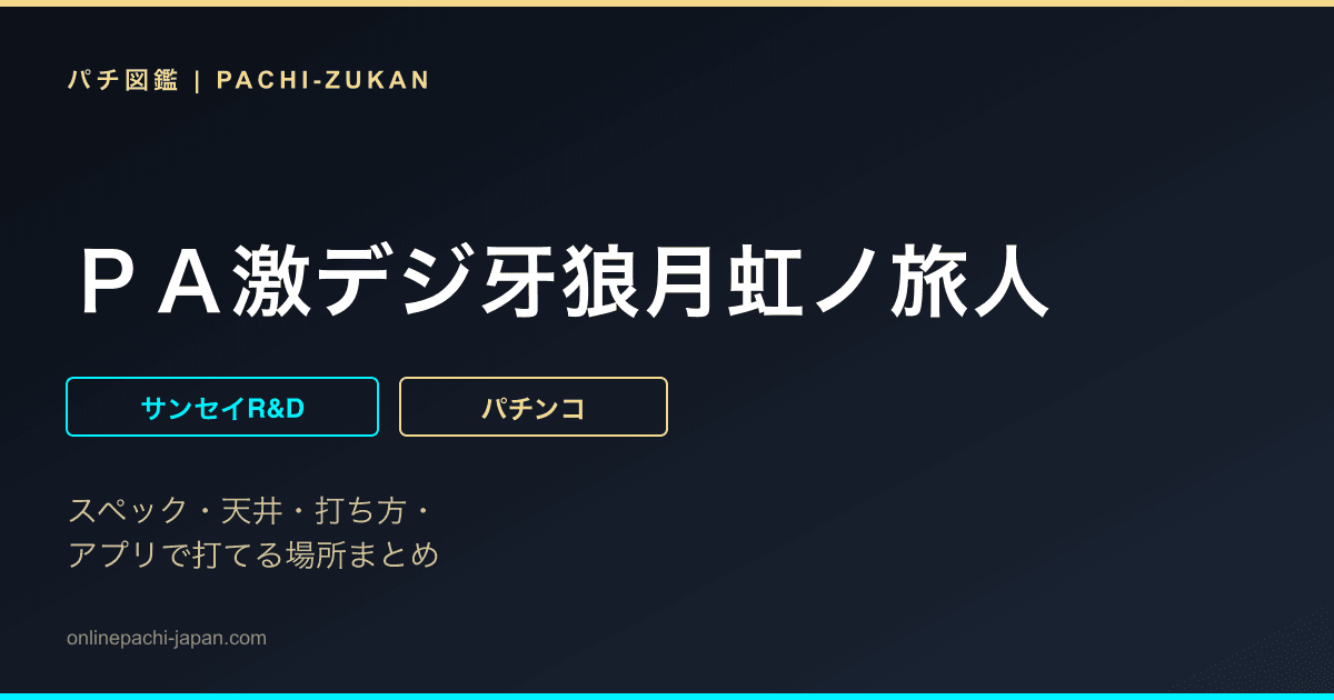 ＰＡ激デジ牙狼月虹ノ旅人