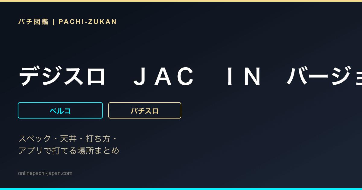 デジスロ　ＪＡＣ　ＩＮ　バージョン