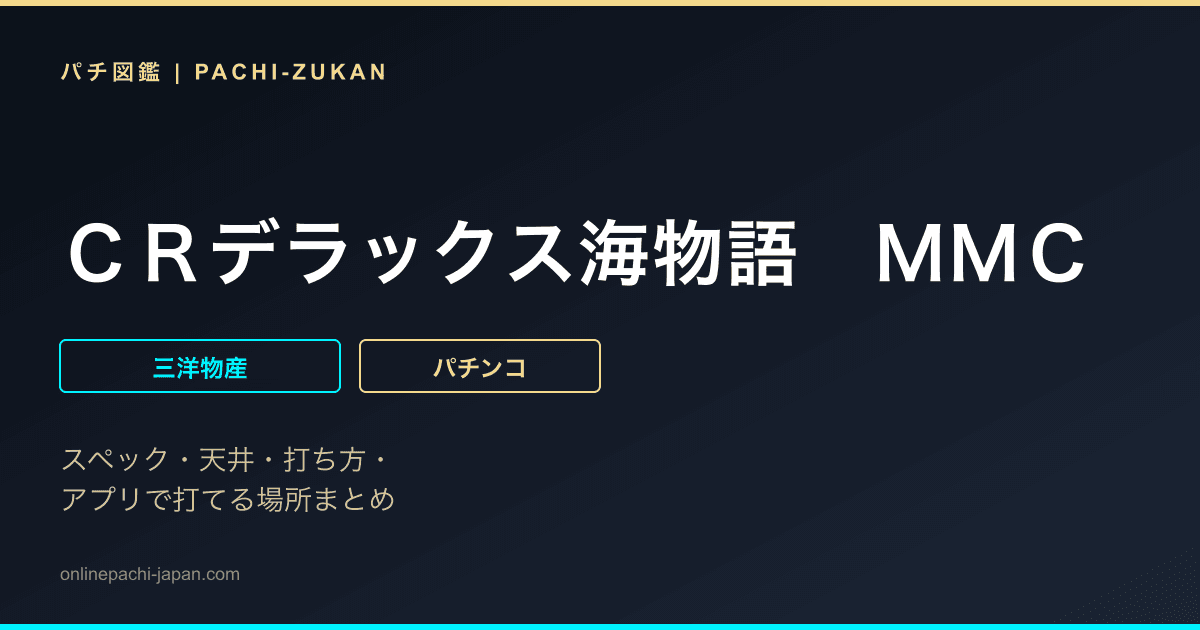 ＣＲデラックス海物語　ＭＭＣ
