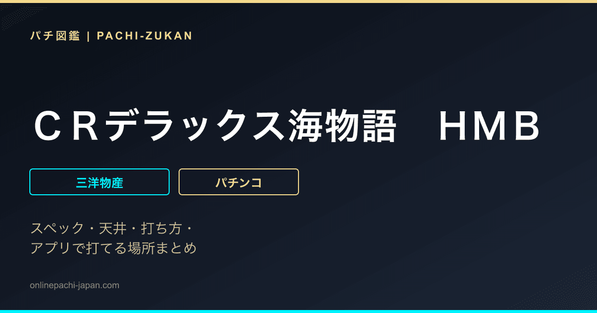 ＣＲデラックス海物語　ＨＭＢ