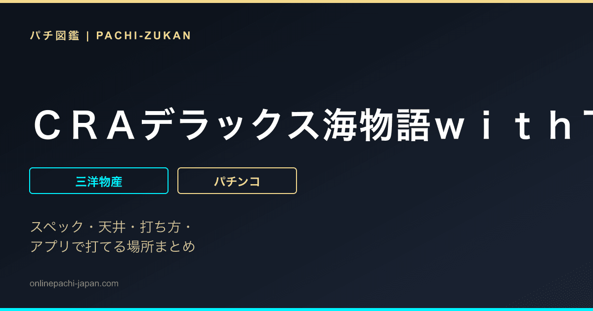 ＣＲＡデラックス海物語ｗｉｔｈＴ‐ＡＲＡ