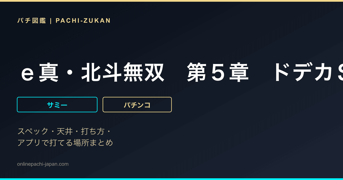 ｅ真・北斗無双　第５章　ドデカＳＴＡＲＴ