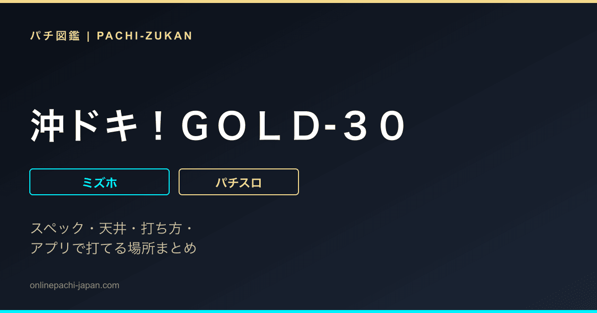 沖ドキ！ＧＯＬＤ‐３０