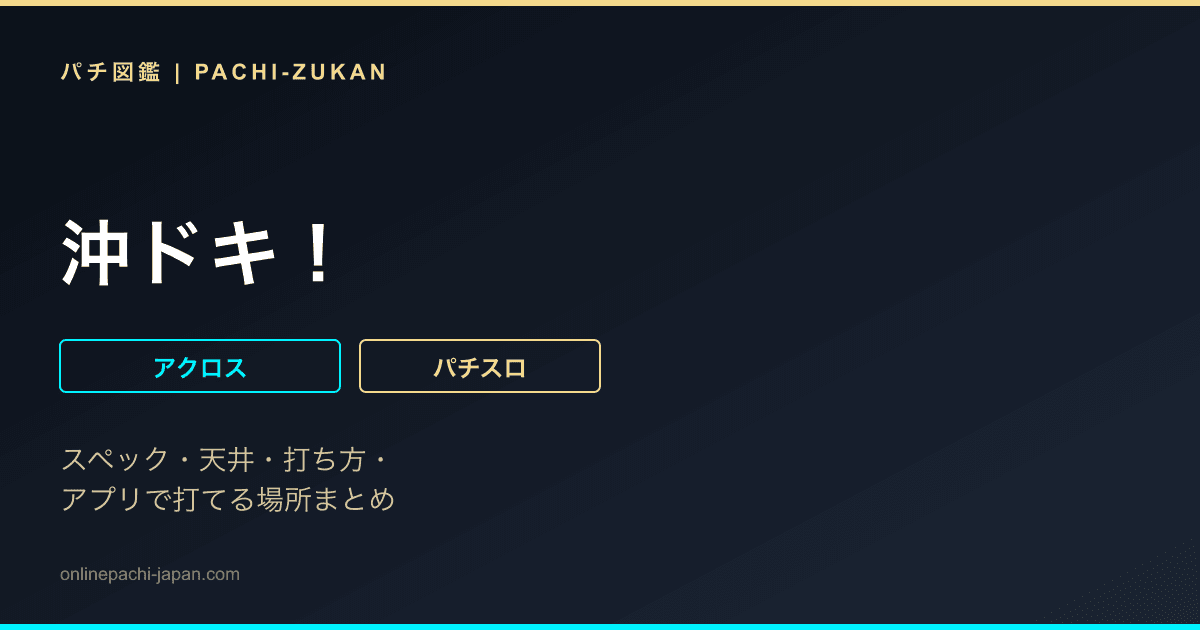 沖ドキ！