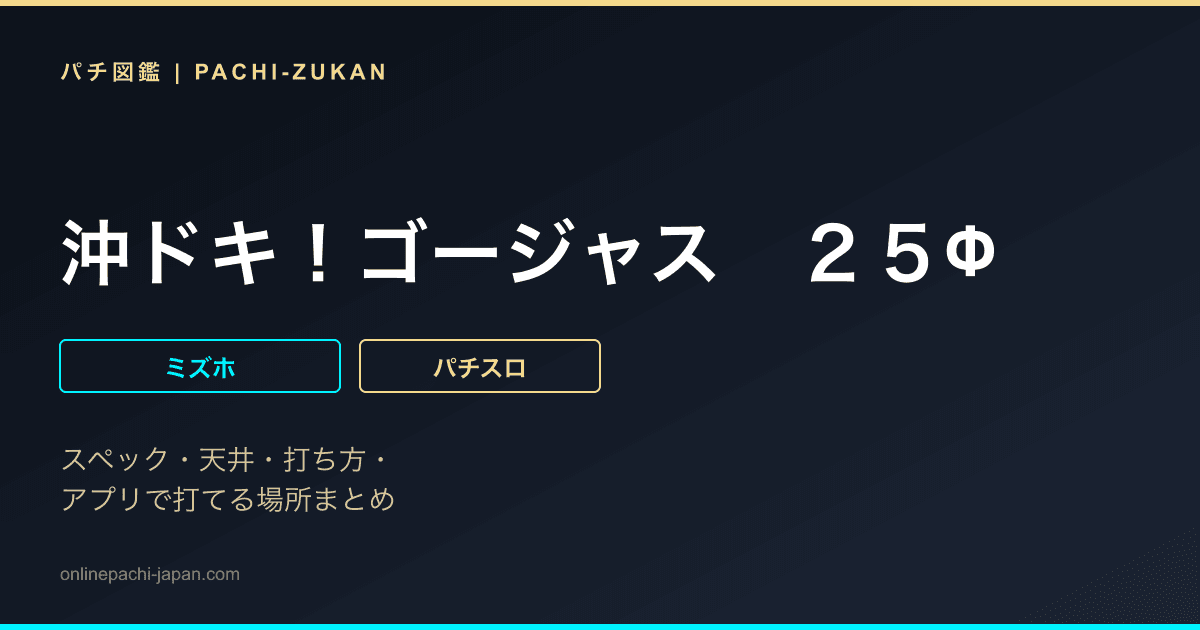 沖ドキ！ゴージャス　２５Φ