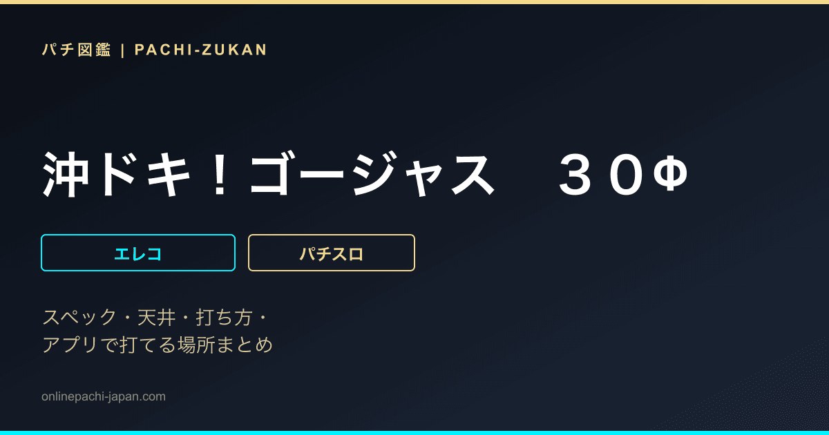 沖ドキ！ゴージャス　３０Φ