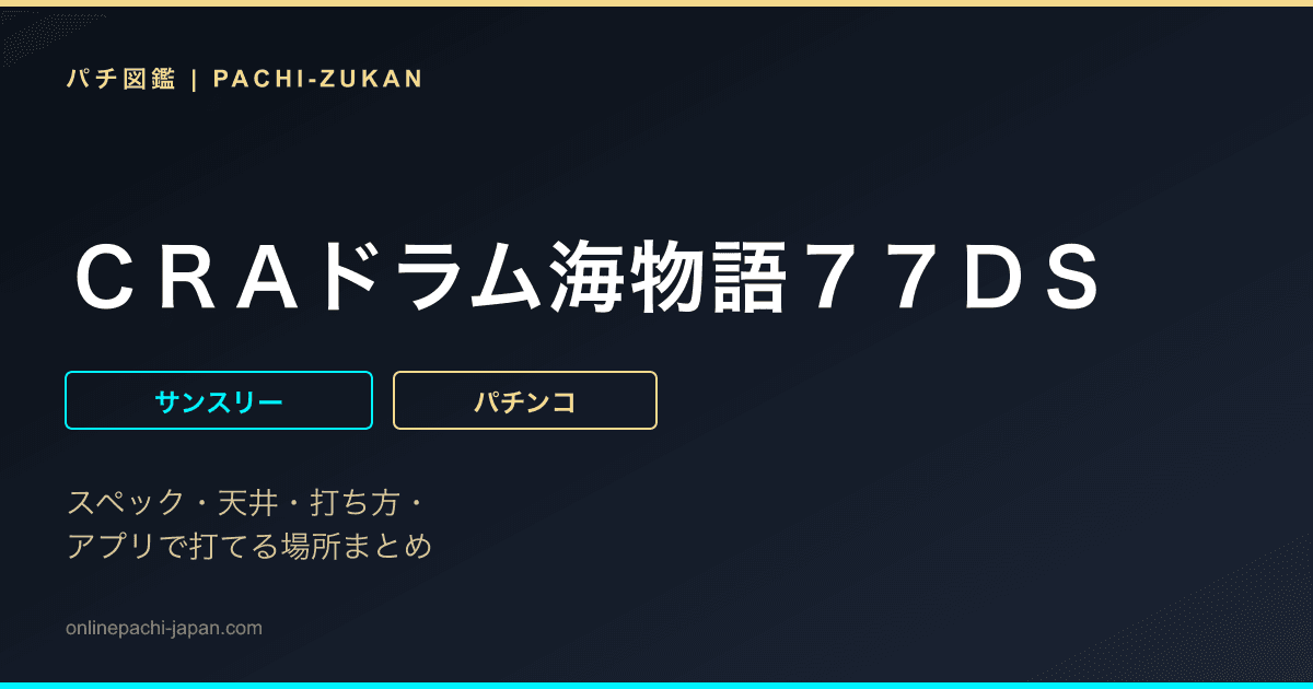 ＣＲＡドラム海物語７７ＤＳ