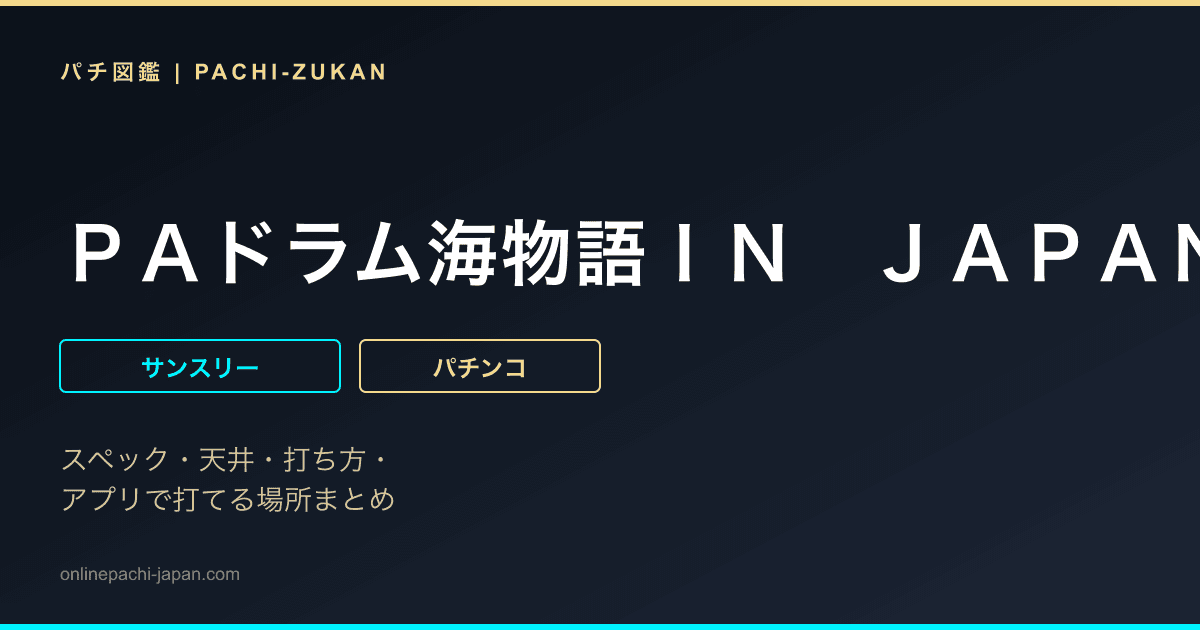 ＰＡドラム海物語ＩＮ　ＪＡＰＡＮ