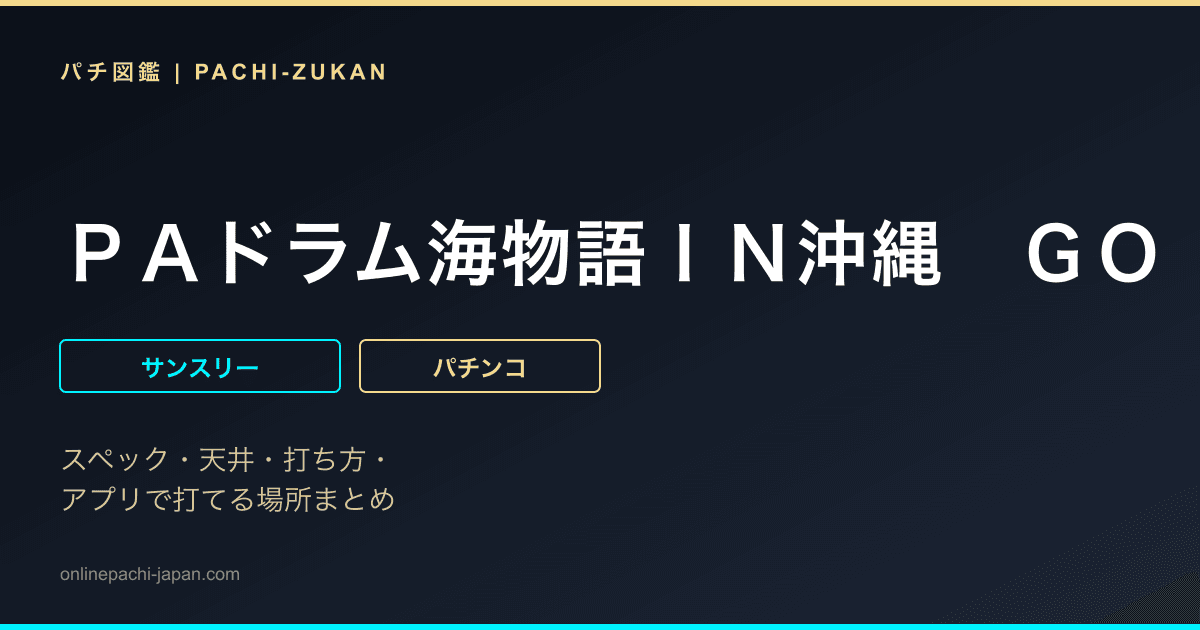 ＰＡドラム海物語ＩＮ沖縄　ＧＯ
