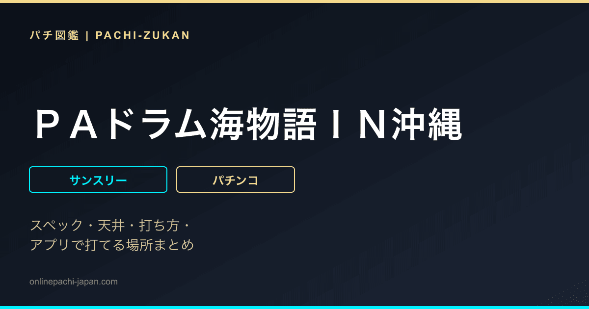 ＰＡドラム海物語ＩＮ沖縄