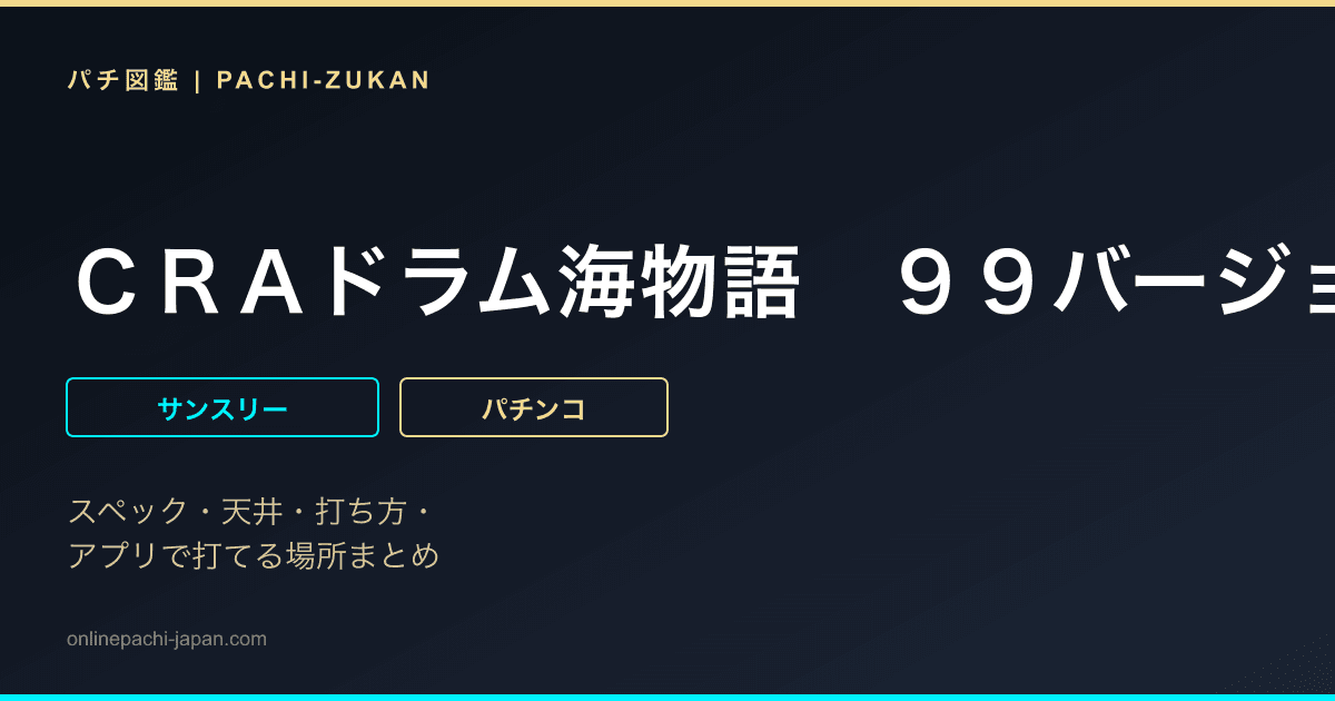 ＣＲＡドラム海物語　９９バージョン
